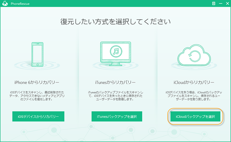 iCloudからリカバリー