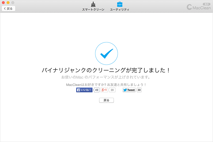 クリーニングを完成してお友達と結果を共有