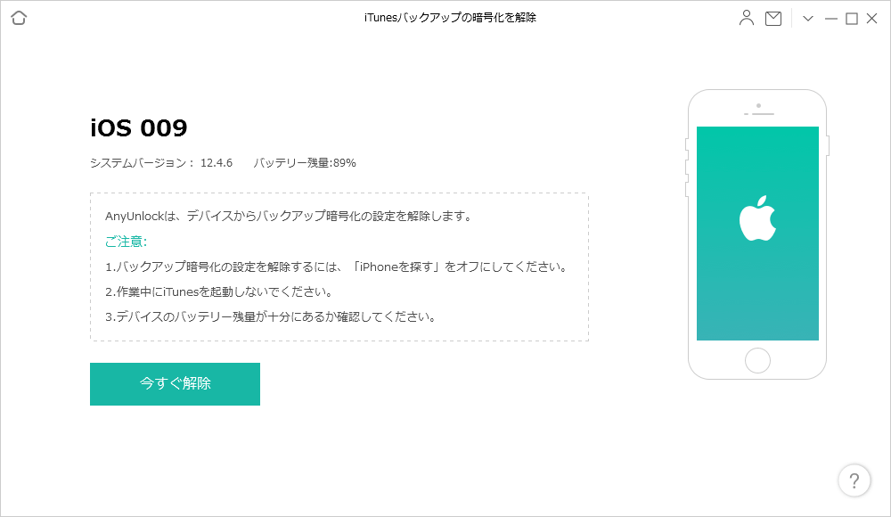 Anyunlockオンラインガイド Itunesバックアップのパスワードを解除