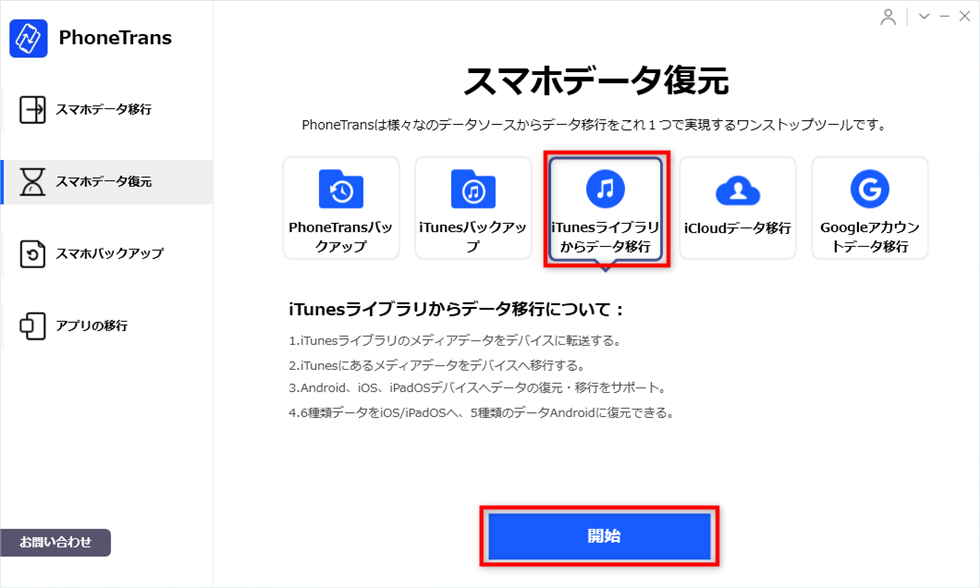 Phonetransオンラインガイド Itunesライブラリからスマホを復元