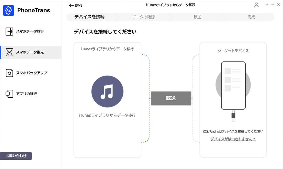 Phonetransオンラインガイド Itunesライブラリからスマホを復元