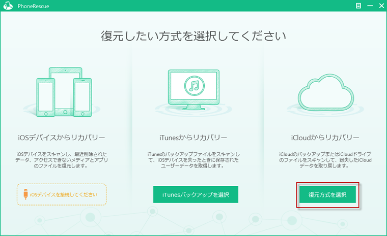 PhoneRescueのメインインターフェース