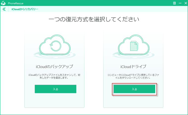 iCloudドライブからデータをリカバリー