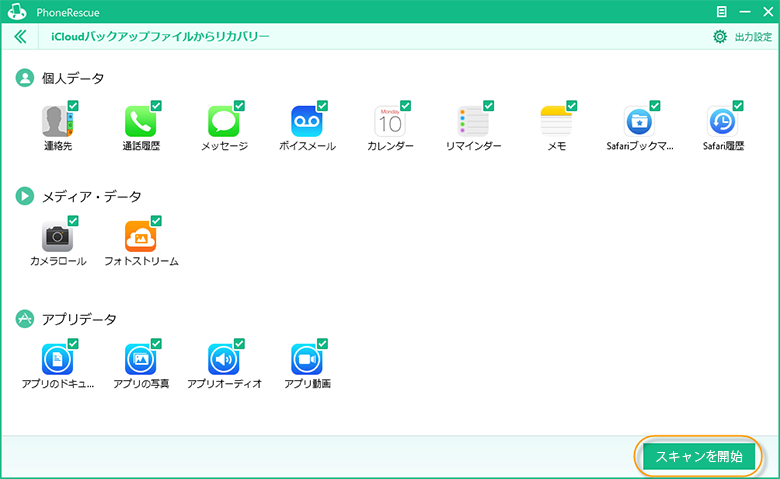 icloudバックアップをスキャン