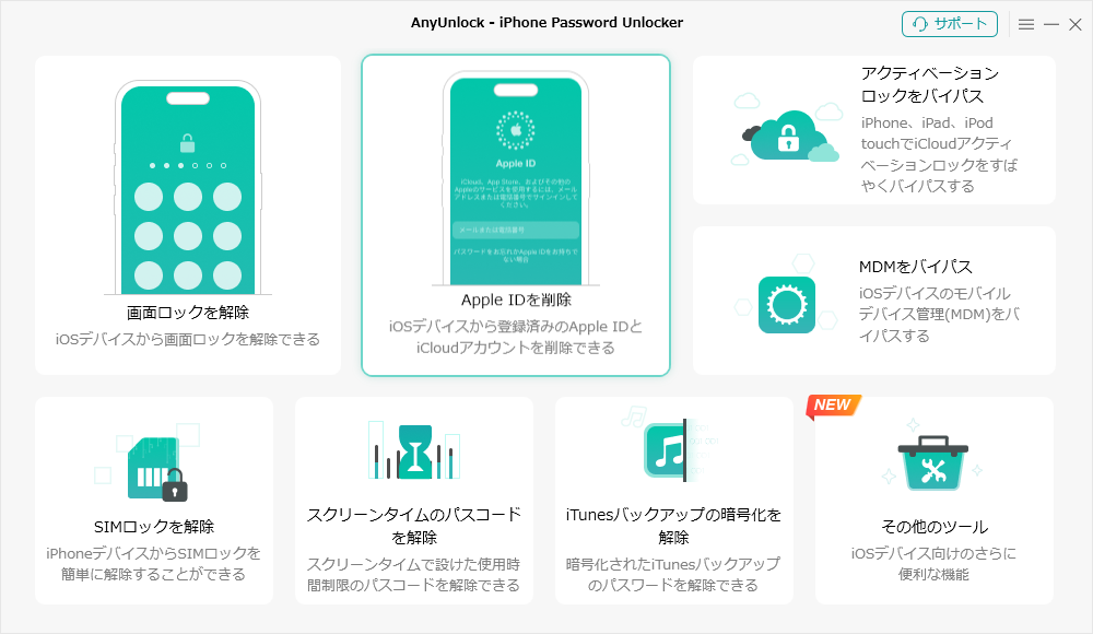 Anyunlockオンラインガイド Apple Idを削除