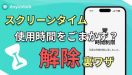 【iOS 16】スクリーンタイム解除の裏ワザ
