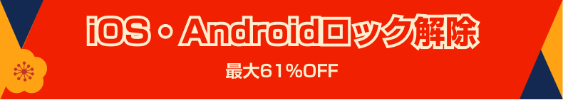 iOS・Androidロック解除