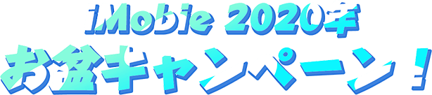 iMobie 2020年お盆キャンペーン！