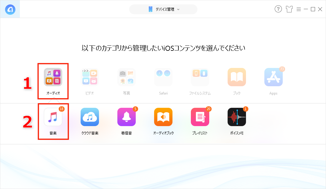 iPhoneの音楽をパソコンにバックアップする ステップ2