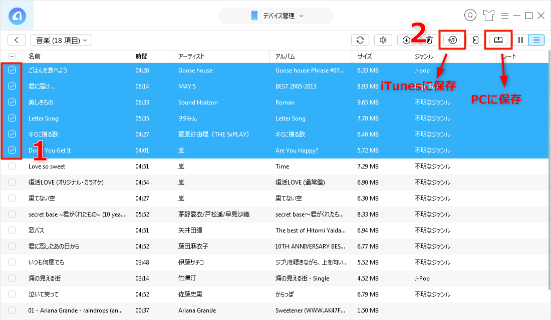 iPhoneの音楽をパソコンにバックアップする ステップ3