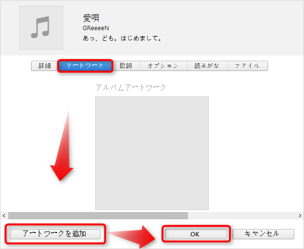 iTunesでアルバムアートワークを追加する方法方法