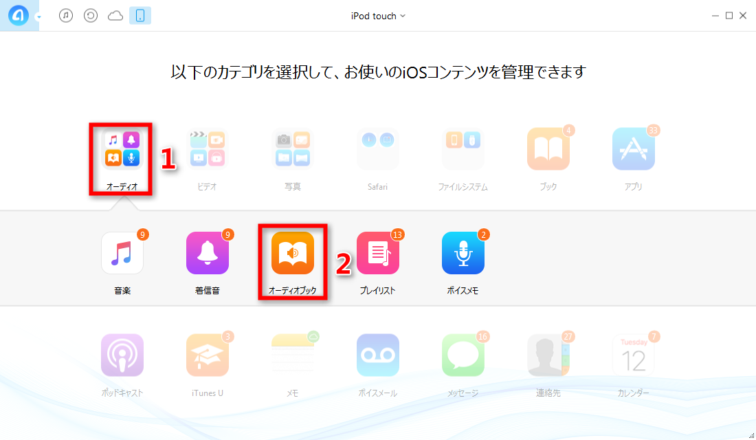 ステップ2-iPodのオーディオブックに入る