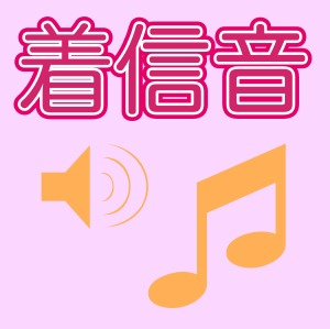 iPhoneから着信音をiTunesライブラリに入れる