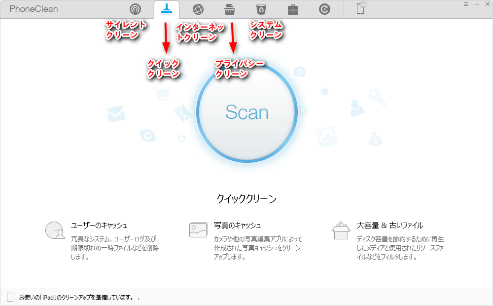 PhoneCleanでiPadの空き容量を増やす
