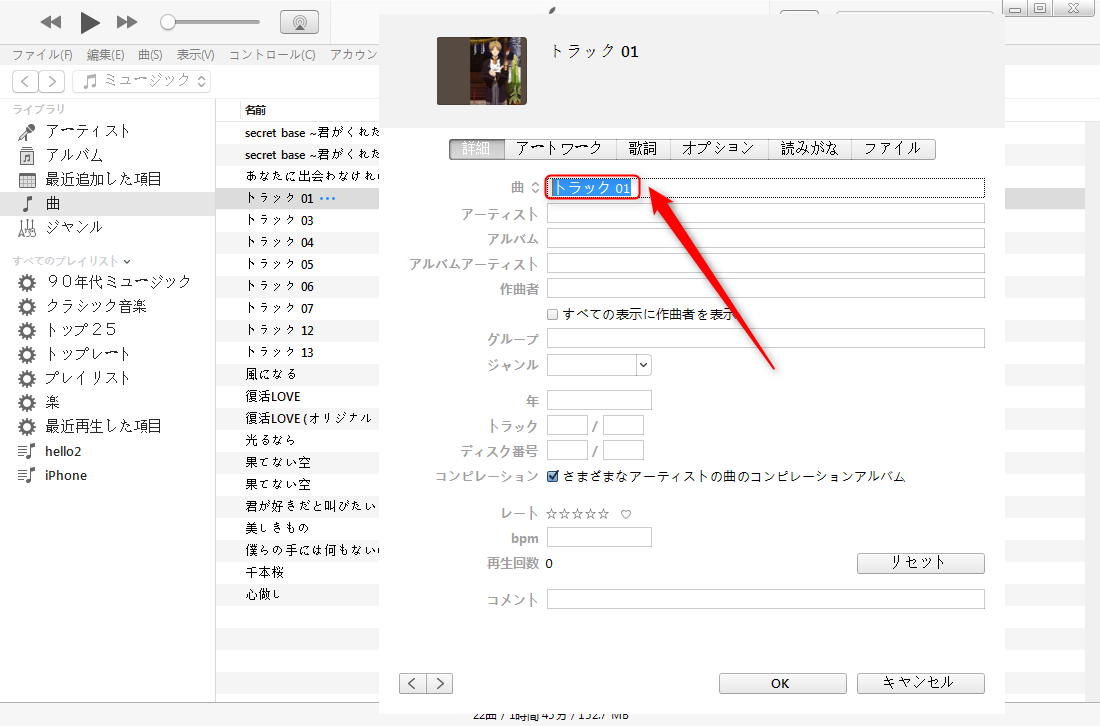 Itunesでトラック名の再取得をする方法