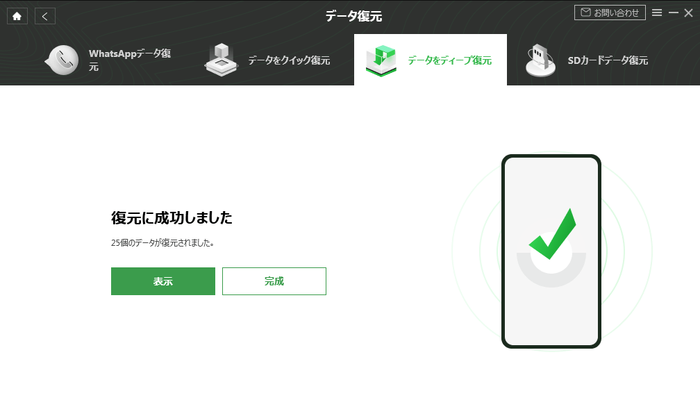 データ復元に成功しました