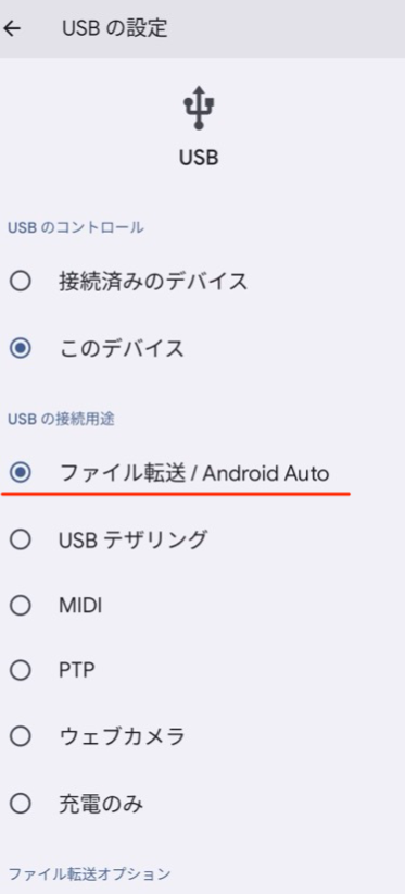 「ファイル転送」を選ぶ