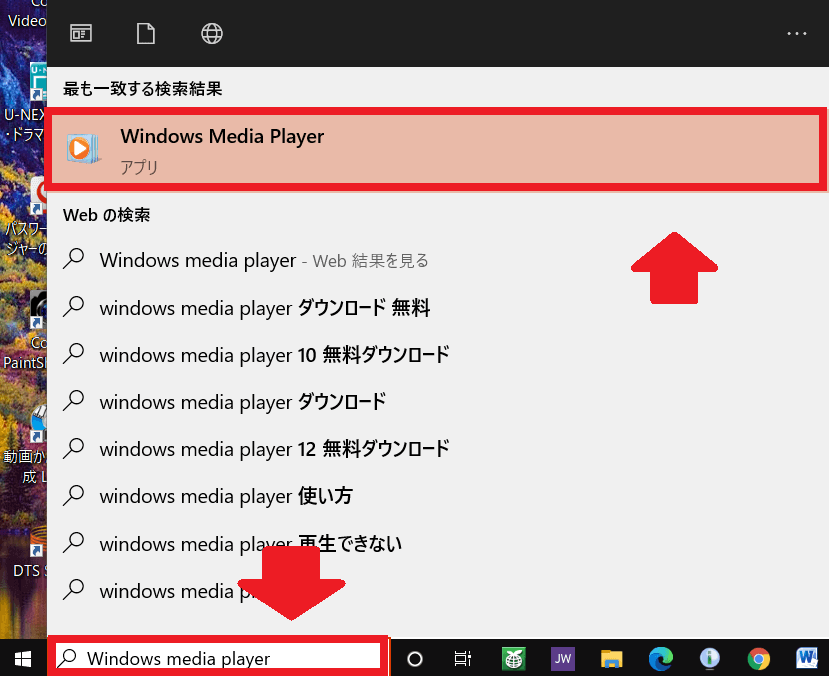 「Windows Media Player」を検索