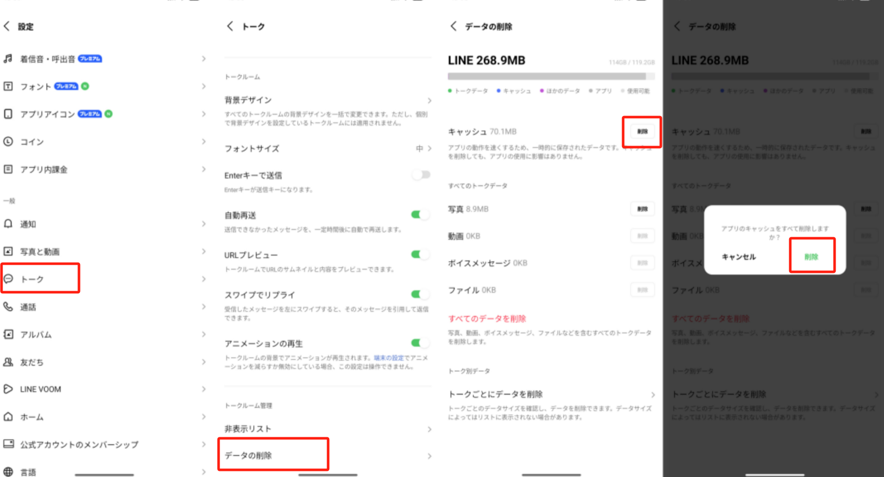LINEのキャッシュを削除する