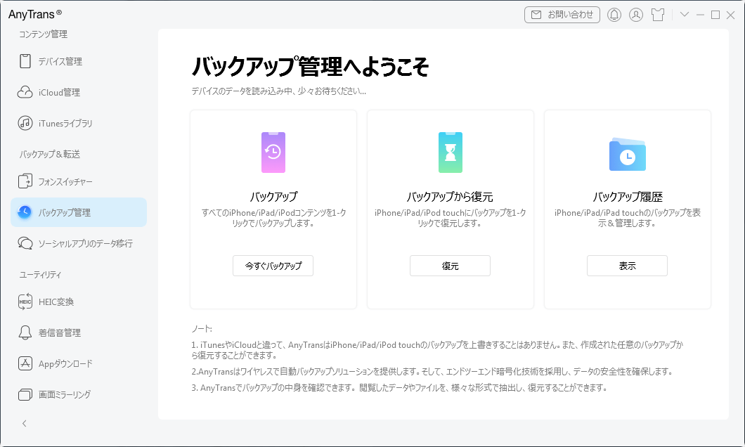 AnyTrans-バックアップ管理