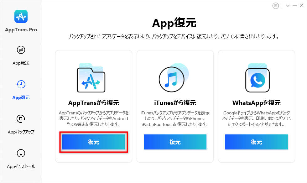 AppTransでiPhoneアプリとアプリデータを復元する