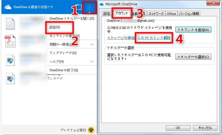 「このPCのリンク解除」をクリック