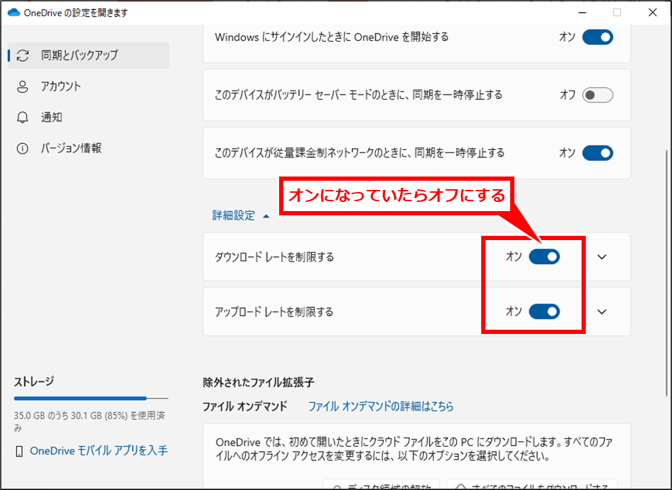 「ダウンロードレートを制限する」をオフにする