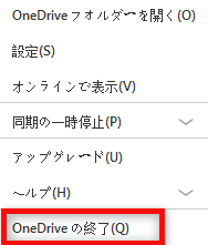 「OneDriveの終了」 を選択