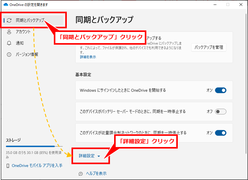  「同期とバックアップ」 を選ぶ