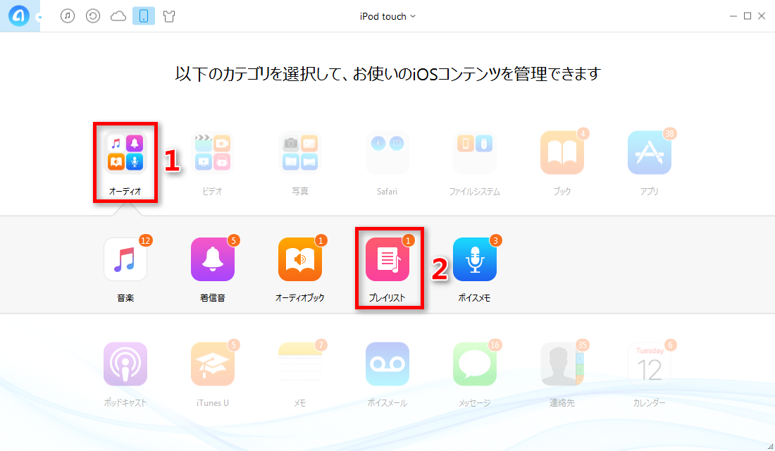 iPodのプレイリストをバックアップする ステップ2