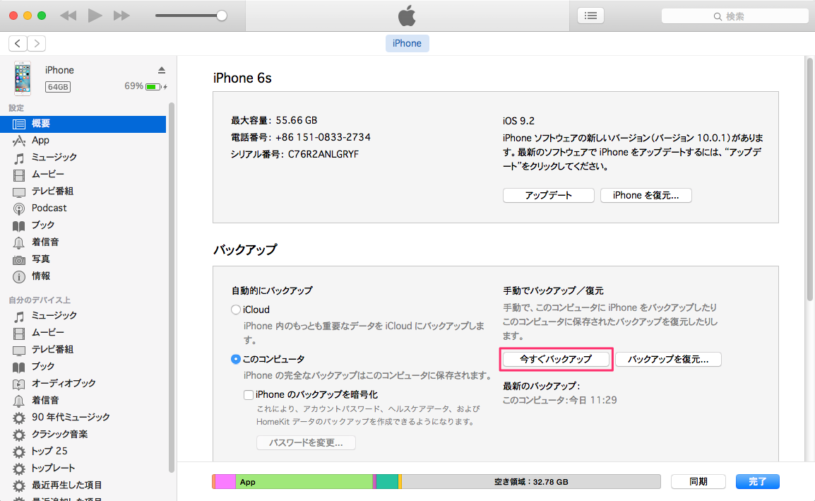 iPhoneのアプリをバックアップする方法2