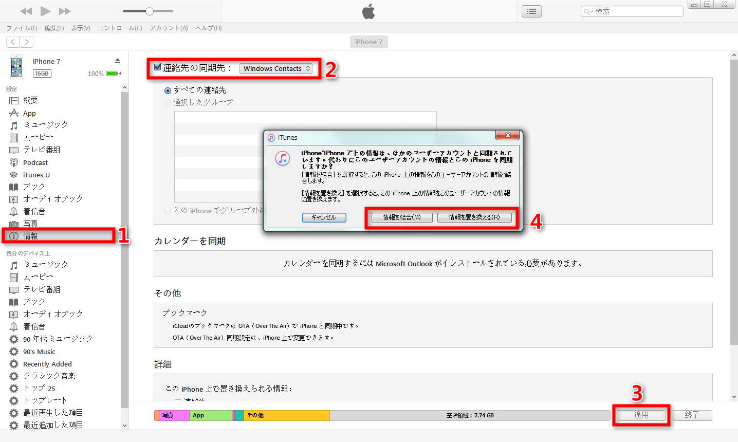 iTunesでiPhoneから電話帳をバックアップする