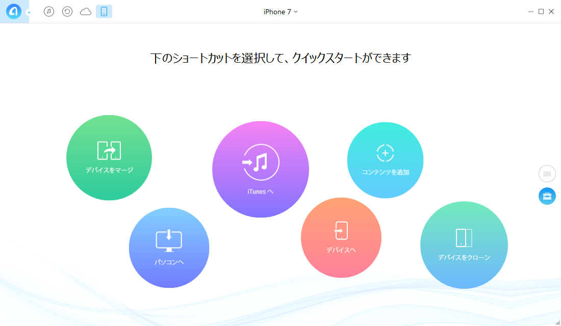 ステップ1、iPhone 7をパソコンに接続する