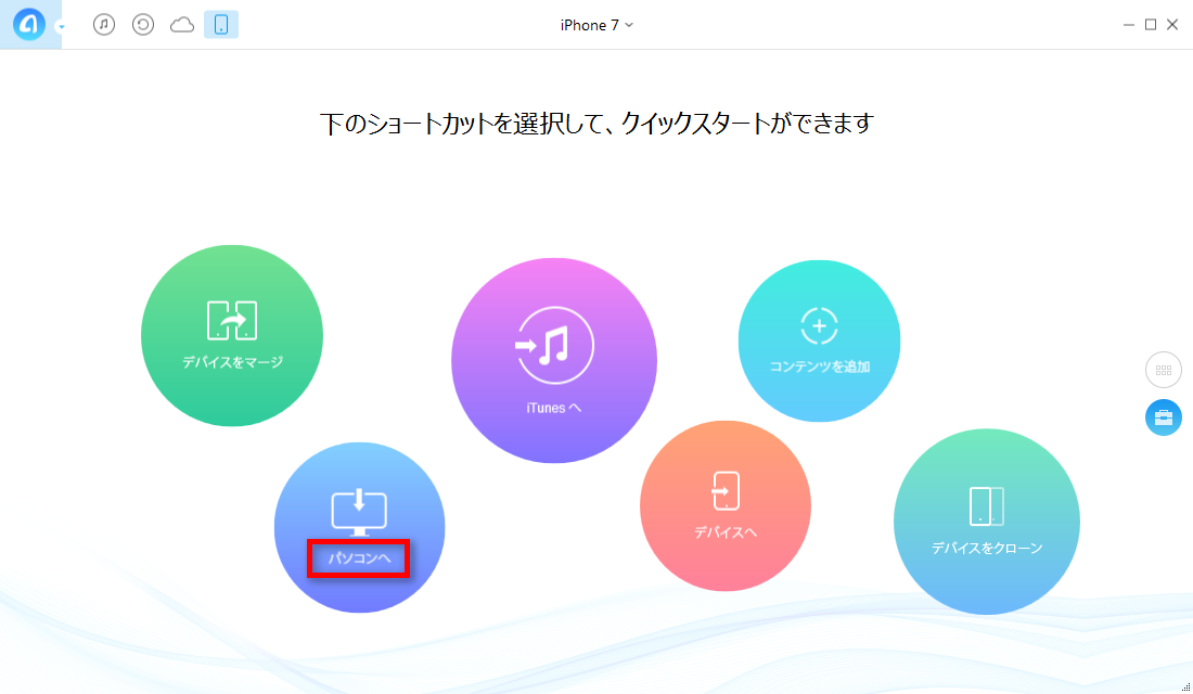 ステップ2、「パソコンへ」を選択する