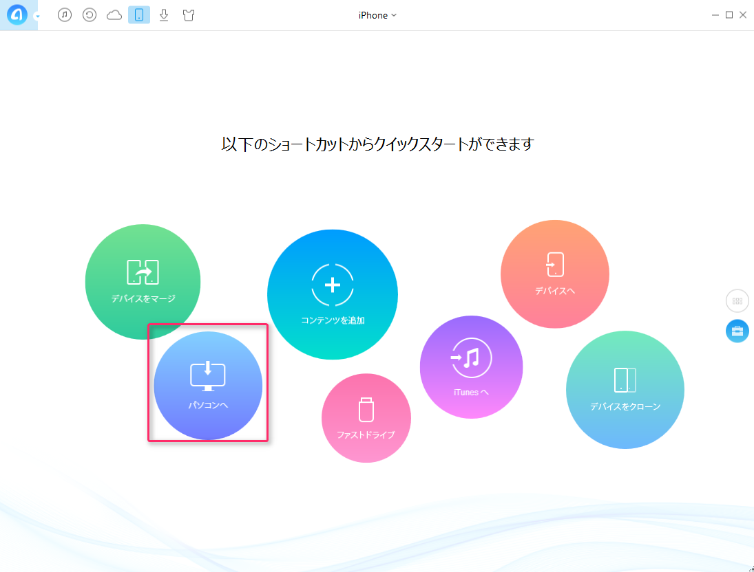 iPhoneの連絡先をバックアップする方法-ステップ1