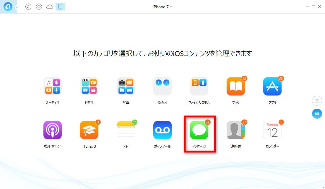ステップ2 iPhone 7のメッセージに入る