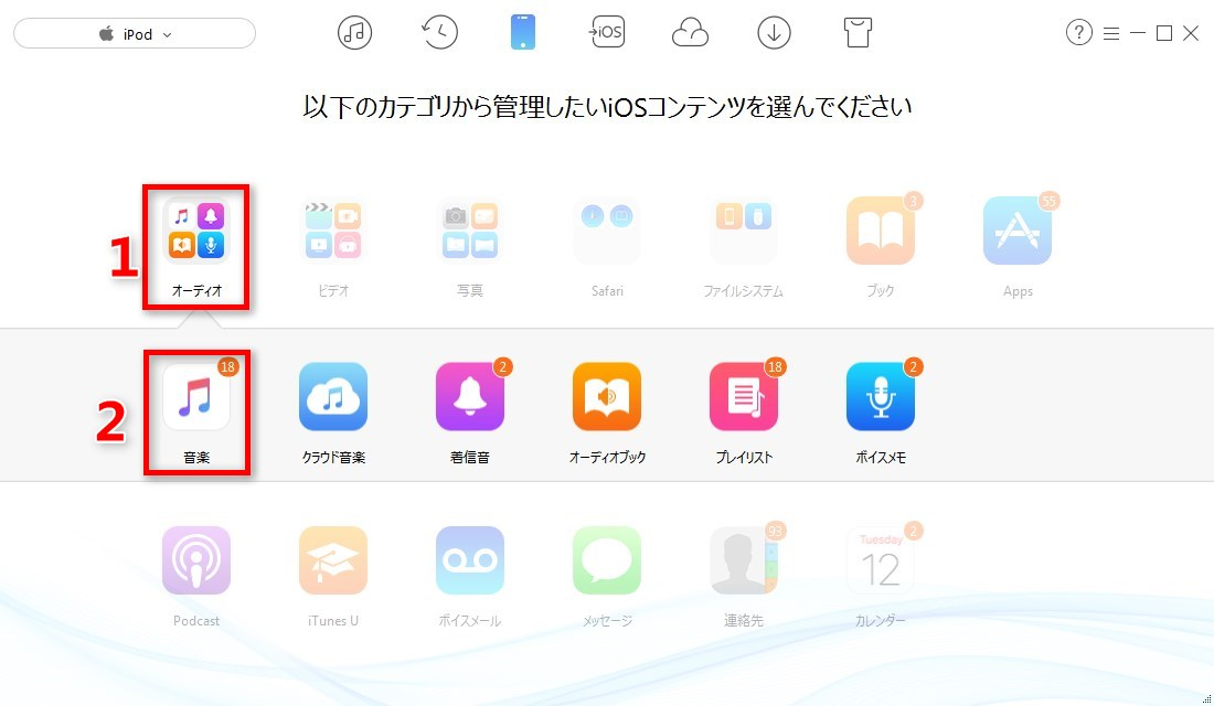 ステップ2:iPodの音楽に入る