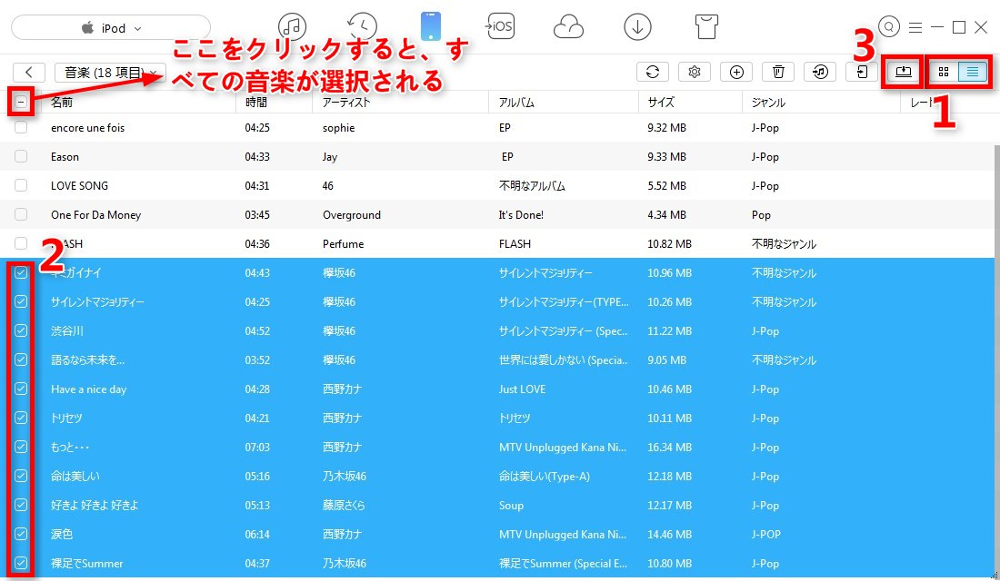 ステップ3:iPodのバックアップしたい音楽を選択する