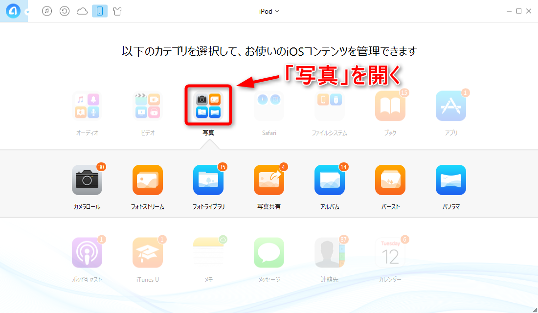 iPodの写真をバックアップする-「写真」を開く