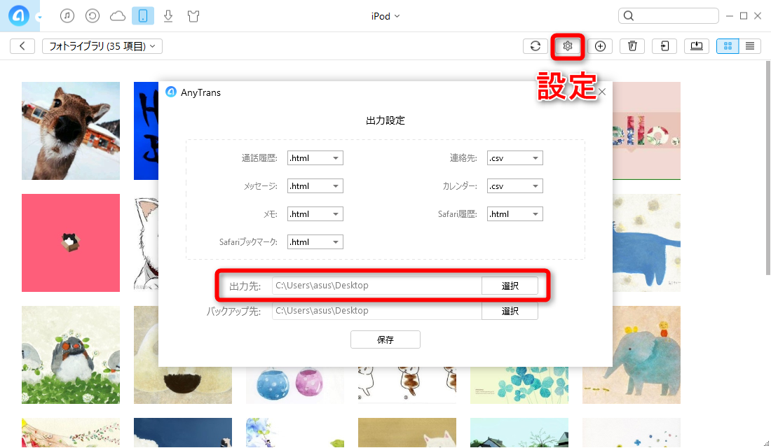 iPodの写真をバックアップする-「設定」のインターフェース