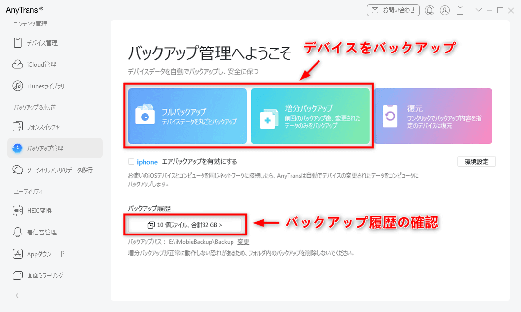 AnyTransの使い方 - バックアップ管理