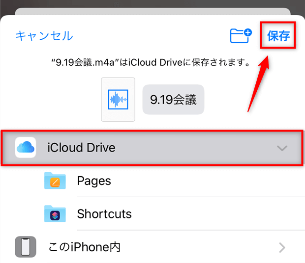 iCloud DriveでiPhoneのボイスメモPCに保存する方法
