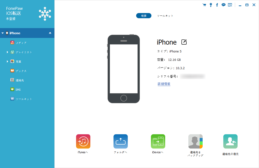 おすすめのiPhoneファイルマネージャー - FonePaw iOS転送