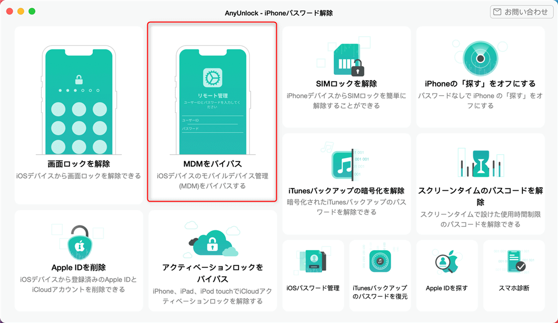 MDM プロファイルを削除してバイパスする