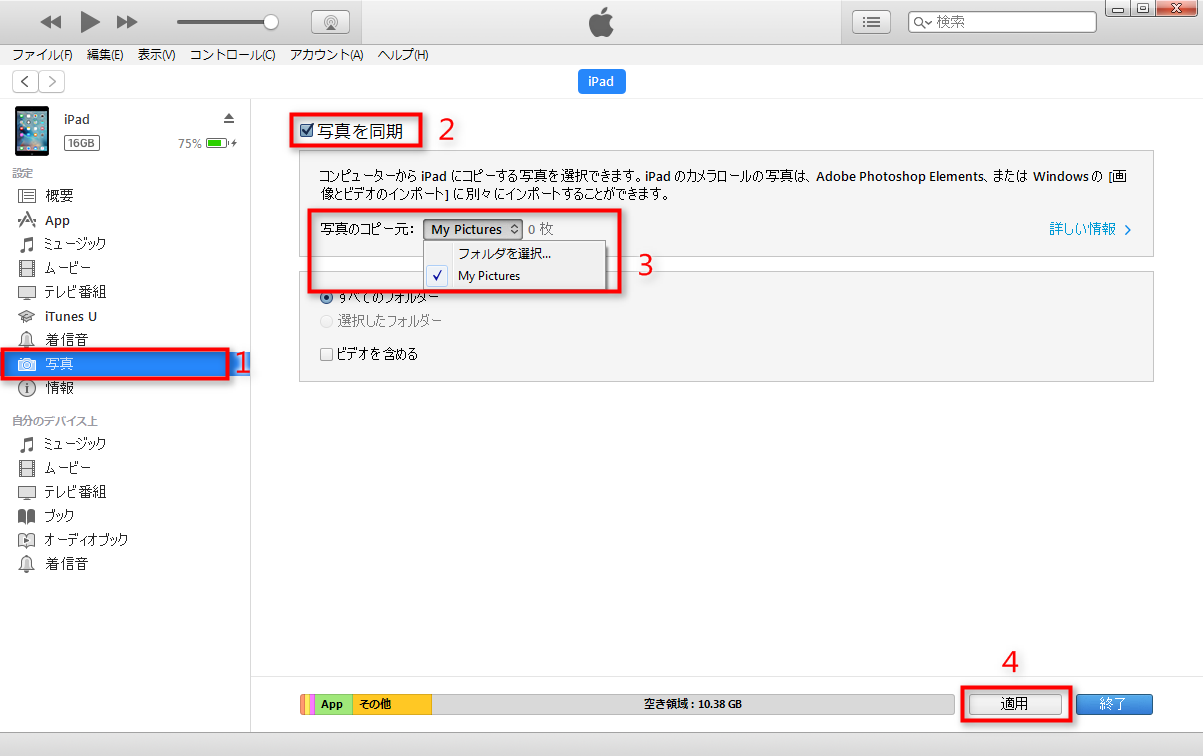 iTunesでパソコンからiPadに写真を転送する