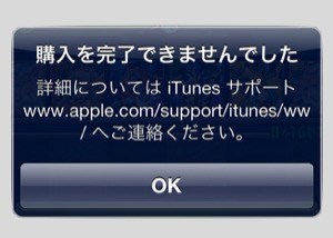 iTunesで「購入を完了できませんでした」と表示された場合の対処法