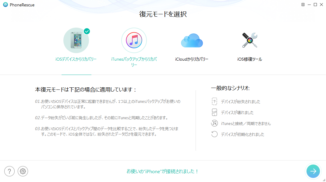 iPhoneの専門的な復元ソフト - PhoneRescue