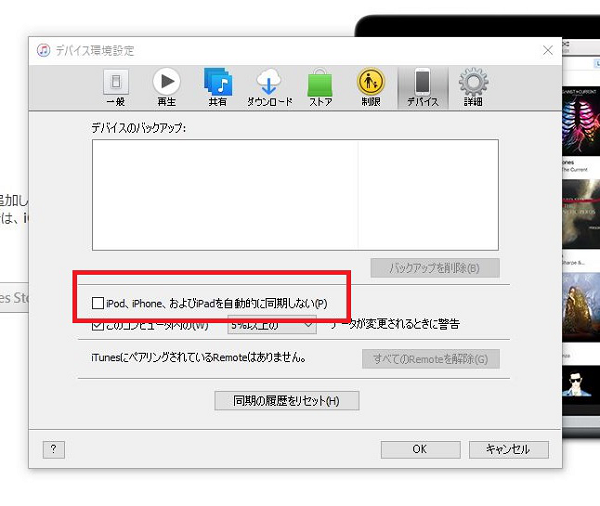 iPhoneをiTunesに自動同期しないの設定方法