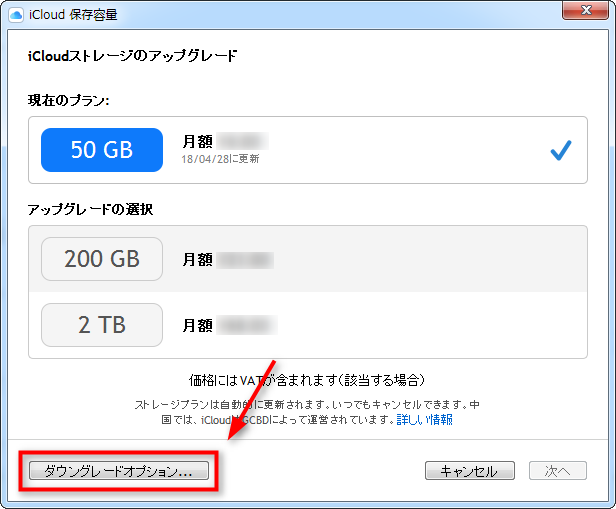 「ダウングレードオプション」をクリックする