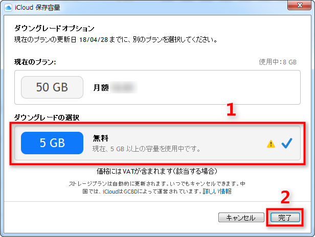 WindowsパソコンでiCloudの有料ストレージプランを解約する